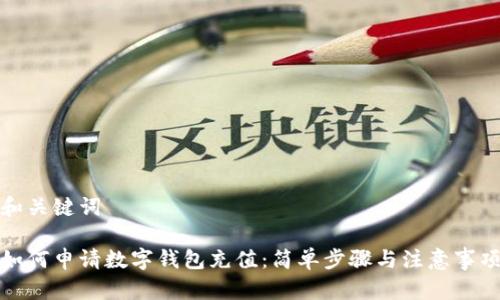 和关键词
如何申请数字钱包充值:简单步骤与注意事项