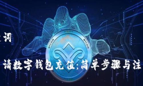和关键词
如何申请数字钱包充值:简单步骤与注意事项