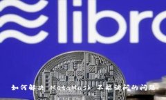 如何解决 MetaMask 不能访问