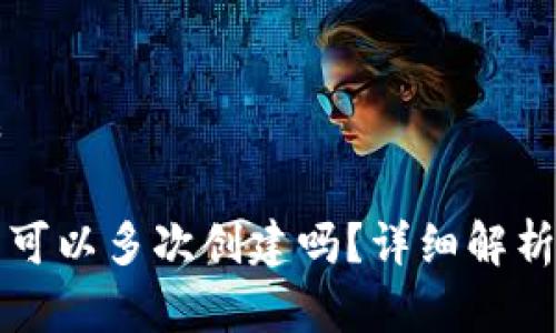 思考一个和
小狐狸钱包可以多次创建吗?详细解析与使用指南