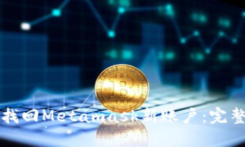 如何找回Metamask新账户:完整指南
