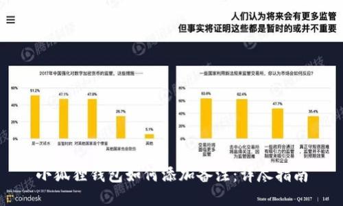 小狐狸钱包如何添加备注:详尽指南