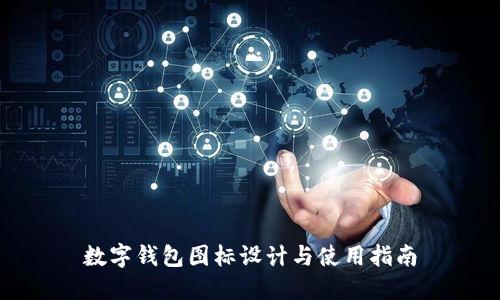 数字钱包图标设计与使用指南