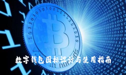 数字钱包图标设计与使用指南