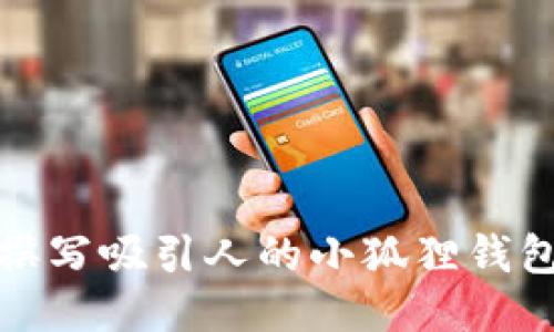 如何撰写吸引人的小狐狸钱包文案