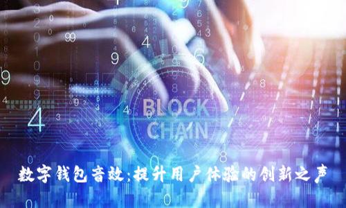 数字钱包音效:提升用户体验的创新之声