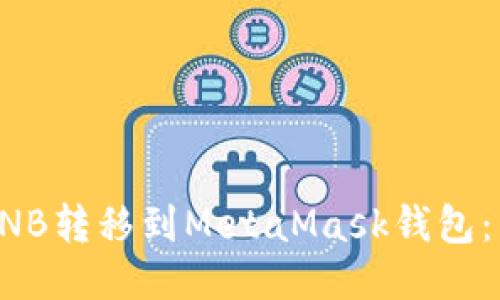 如何将BNB转移到MetaMask钱包:详细指南