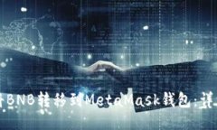 如何将BNB转移到MetaMask钱包
