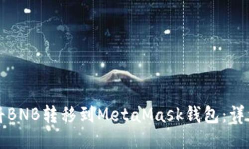如何将BNB转移到MetaMask钱包:详细指南