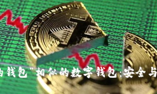 探索与“小狐狸的钱包”相似的数字钱包:安全与便捷的最佳选择