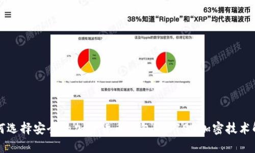 如何选择安全的加密货币钱包?ES192加密技术解析