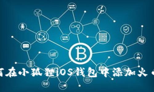 如何在小狐狸iOS钱包中添加火币链