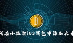 如何在小狐狸iOS钱包中添