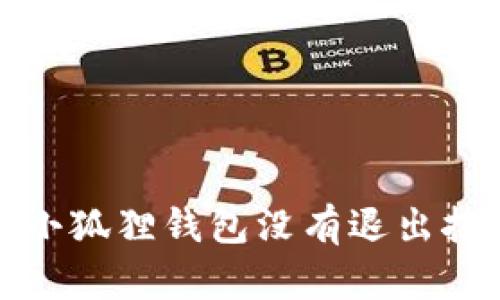 如何解决小狐狸钱包没有退出按键的问题