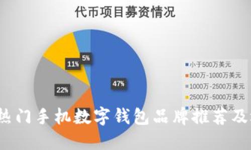2023年热门手机数字钱包品牌推荐及选择指南