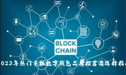 2023年热门手机数字钱包品牌推荐及选择指南