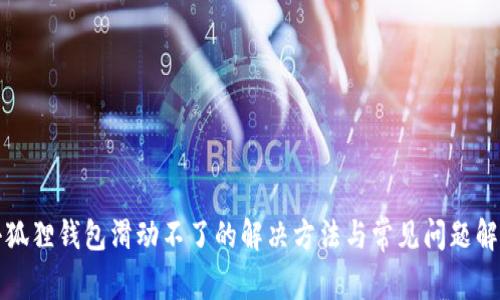 小狐狸钱包滑动不了的解决方法与常见问题解析
