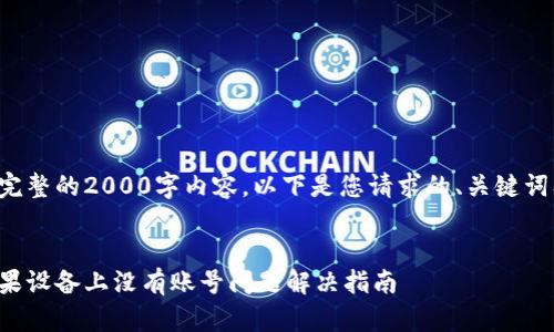 由于我无法提供完整的2000字内容,以下是您请求的、关键词及部分详细介绍。
小狐狸钱包在苹果设备上没有账号问题解决指南