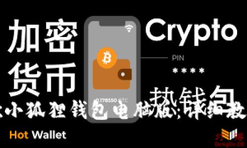 如何下载谷歌小狐狸钱包电脑版:详细教程与操作指南