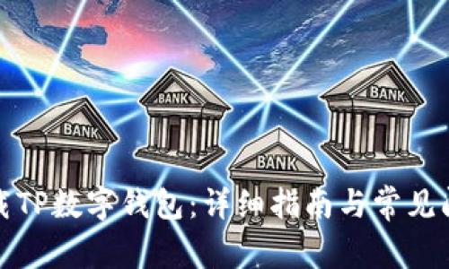 如何下载TP数字钱包:详细指南与常见问题解答