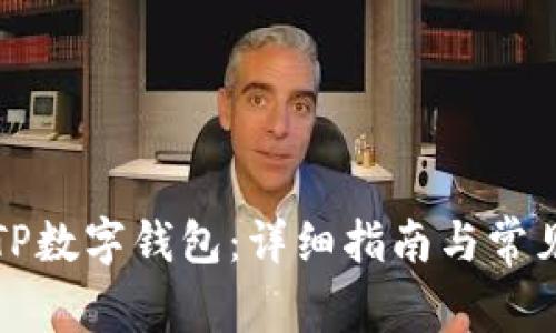 如何下载TP数字钱包:详细指南与常见问题解答