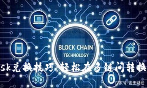 MetaMask兑换技巧:轻松在多链间转换加密资产