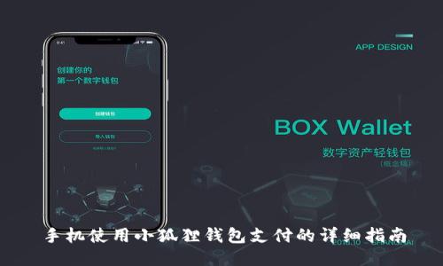 手机使用小狐狸钱包支付的详细指南