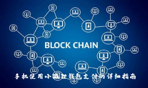手机使用小狐狸钱包支付的详细指南