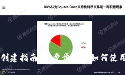 小狐狸钱包创建指南:一步步教你如何使用MetaMask