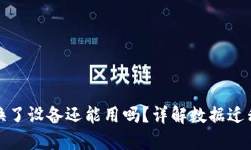 小狐狸钱包换了设备还能用吗?详解数据迁移与安全问题