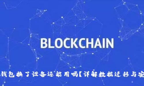 小狐狸钱包换了设备还能用吗?详解数据迁移与安全问题