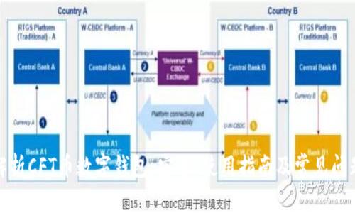 全面解析CFT币数字钱包:安全、使用指南及常见问题解答