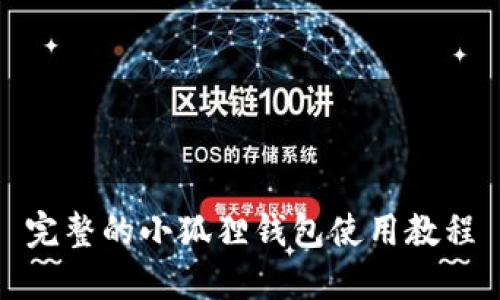 完整的小狐狸钱包使用教程