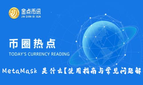 : MetaMask 是什么?使用指南与常见问题解析