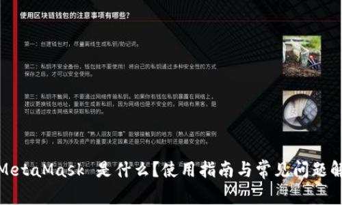 : MetaMask 是什么?使用指南与常见问题解析