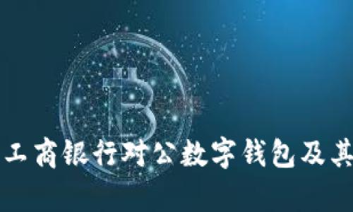 如何开立工商银行对公数字钱包及其优势分析