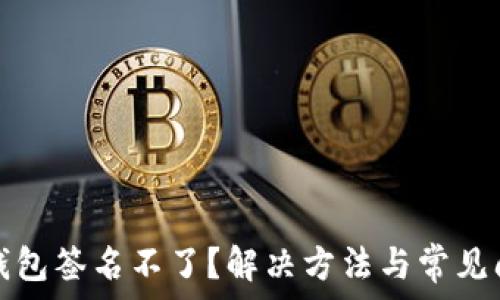 小狐狸钱包签名不了?解决方法与常见问题解析
