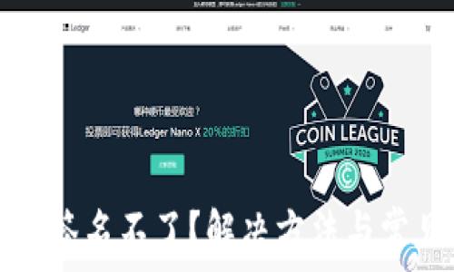 小狐狸钱包签名不了?解决方法与常见问题解析