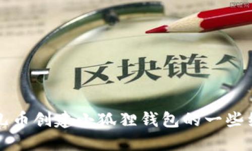 酷儿币创建小狐狸钱包的一些细节