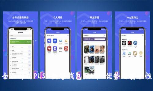 全面解析PLSH数字钱包:功能、优势与安全性