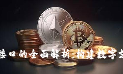 数字钱包接口的全面解析:构建数字支付的未来