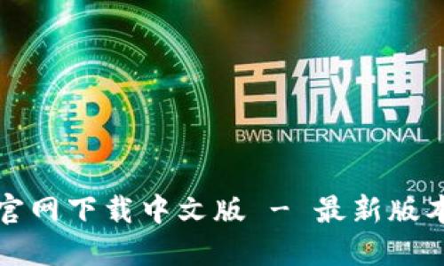 小狐狸钱包官网下载中文版 - 最新版本及使用指南