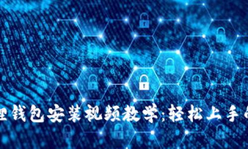 小狐狸钱包安装视频教学:轻松上手的指南