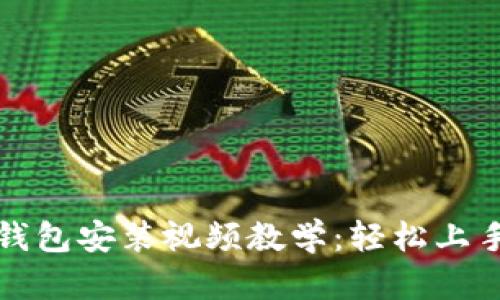 小狐狸钱包安装视频教学:轻松上手的指南