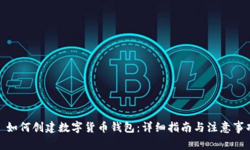 : 如何创建数字货币钱包:详细指南与注意事项