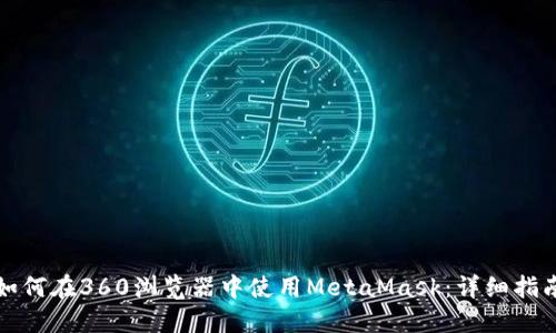 如何在360浏览器中使用MetaMask:详细指南