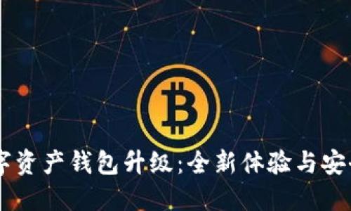 51数字资产钱包升级:全新体验与安全保障