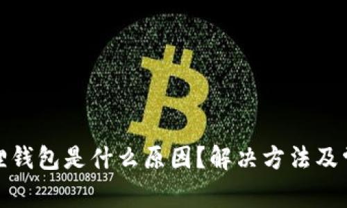 搜不到小狐狸钱包是什么原因?解决方法及常见问题解析