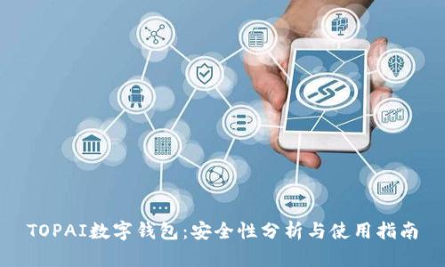 TOPAI数字钱包:安全性分析与使用指南