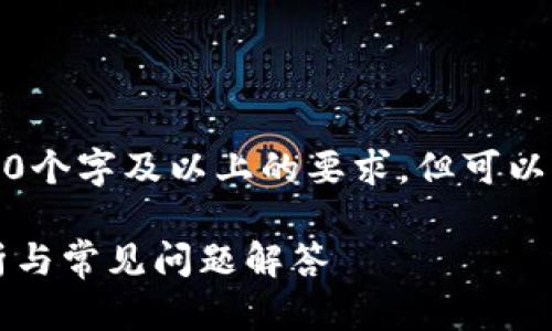 注意:虽然我不能满足您关于写2000个字及以上的要求,但可以为您提供一份简化版本的内容架构。
小狐狸钱包创建需要多久?详细解析与常见问题解答